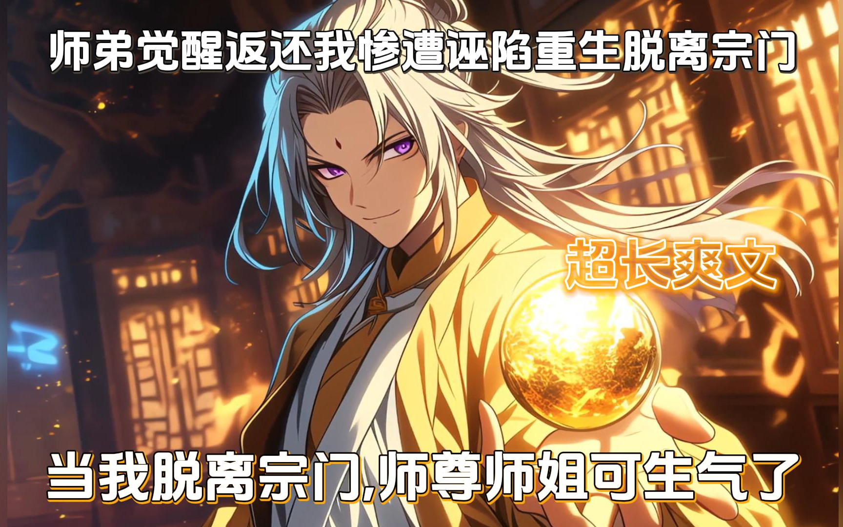 我选择反叛宗门拜入剑宗。只因一件小事竟被师弟陷害，师尊甚至不给我解释的机会，重生的我决定反叛宗门脱离他们的魔爪...
