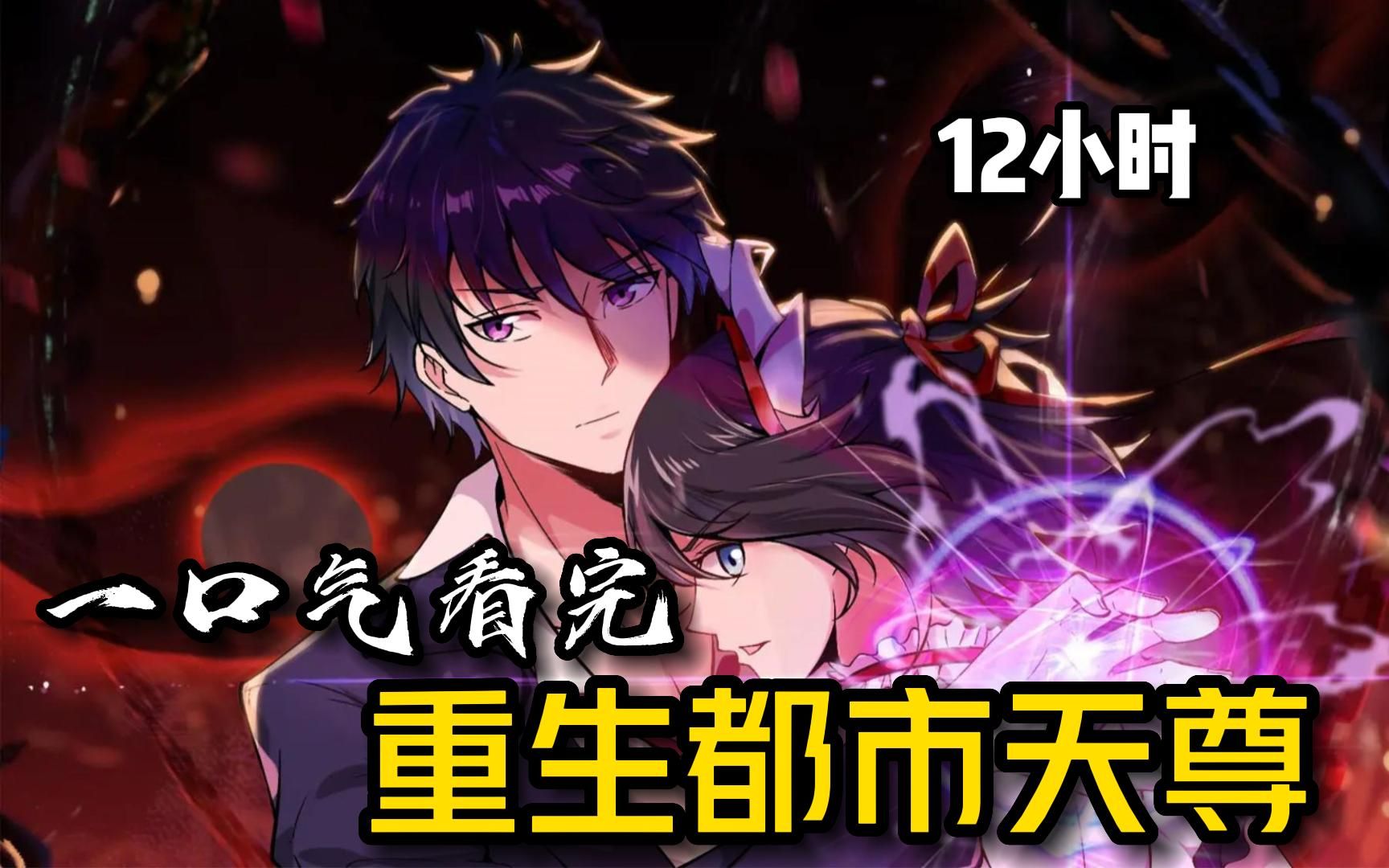 修仙界的无极天尊，只为重回都市，弥补前世的所有遗憾【重生都市天尊】