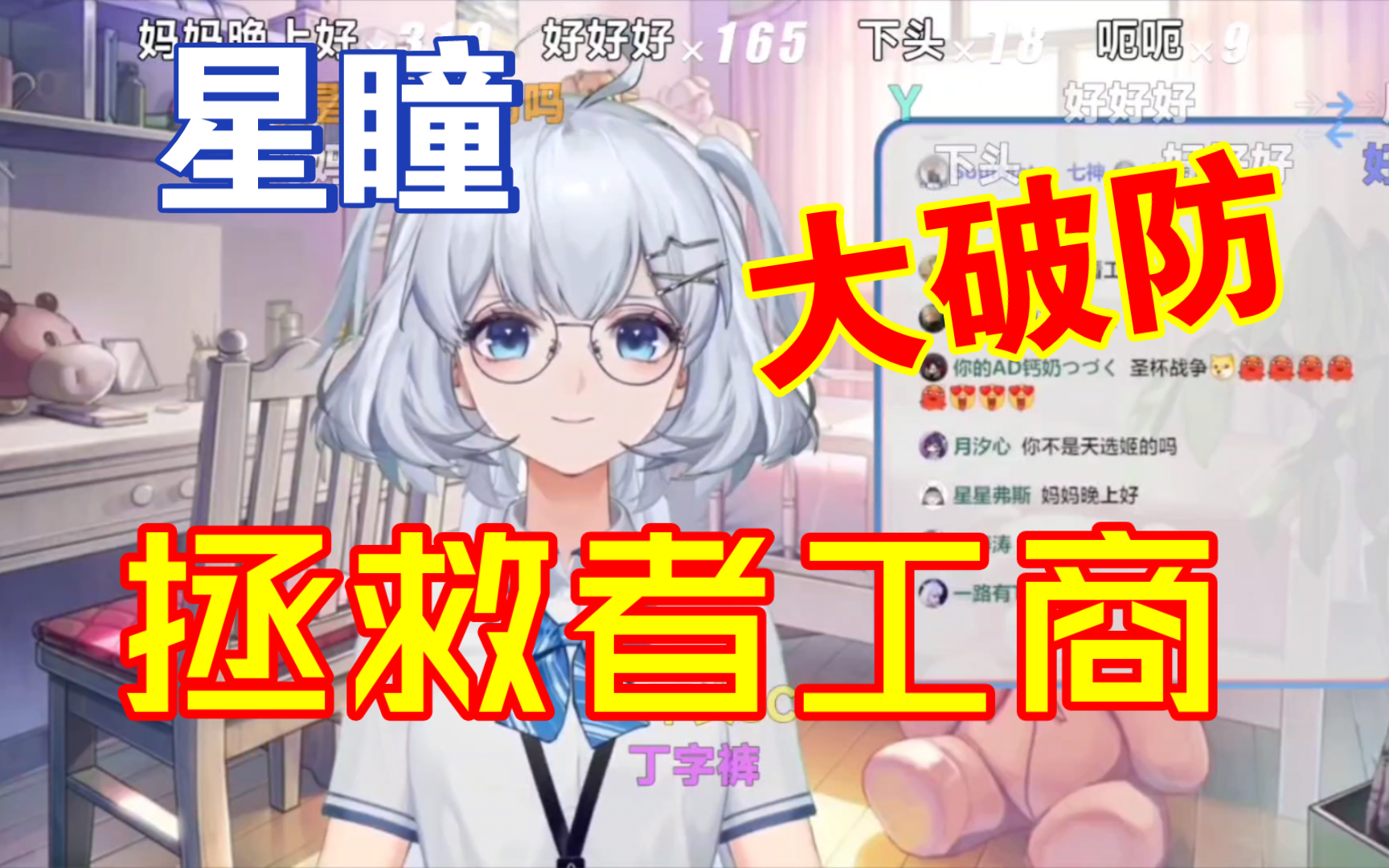 星瞳被拯救者工商气到破防下播，恨也迷人你干的好啊！