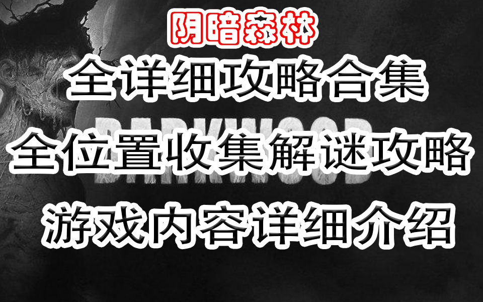 【游戏-阴暗森林】Darkwood游戏详细剧情通关流程攻略和游戏全收集密码解谜解锁攻略和游戏内容介绍游戏剧情解说流程攻略