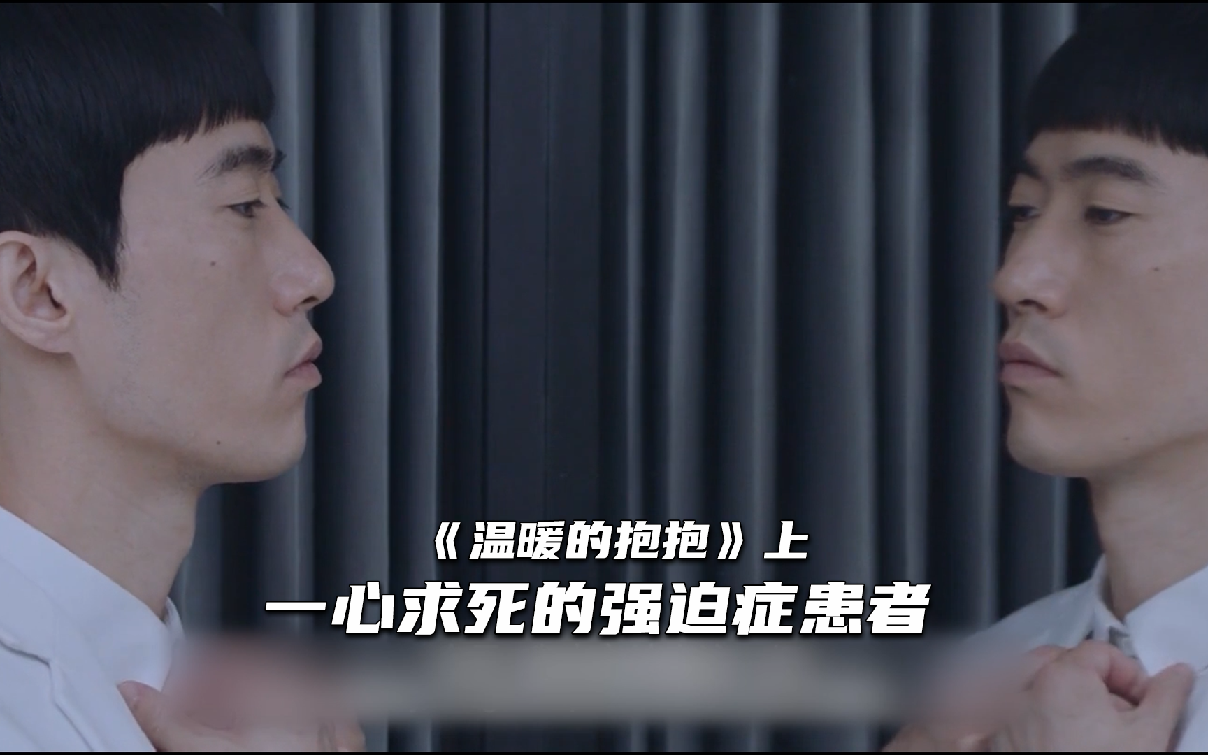 【温暖的抱抱】一心求死的强迫症患者