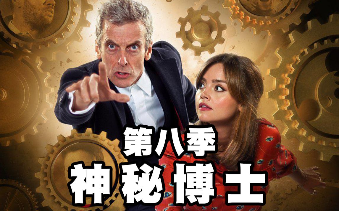 【神秘博士·第8季】不容错过的9.1分科幻英剧，一口气回顾第八季，你的入坑之作是哪个？
