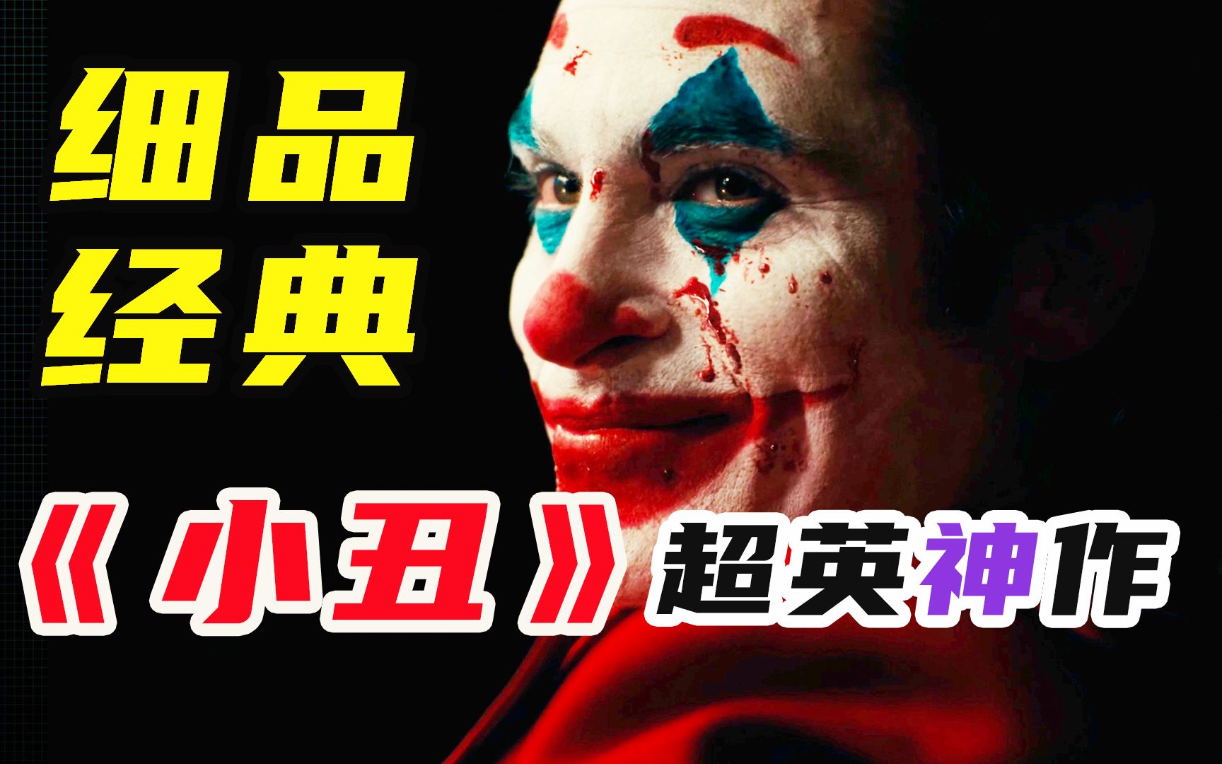 12000字，细品《小丑》，从「内耗」走向「癫狂」，从边缘跨上“神坛”, 带你看懂这部DC神作！
