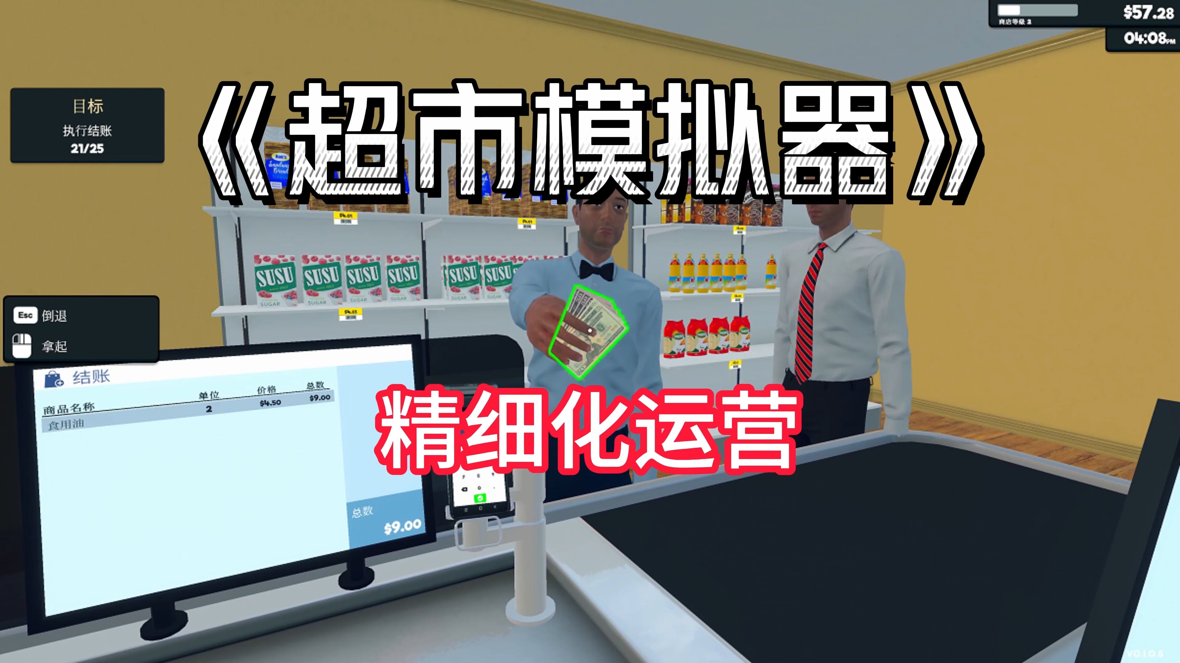 《超市模拟器》精细化运营，三天利润翻5倍