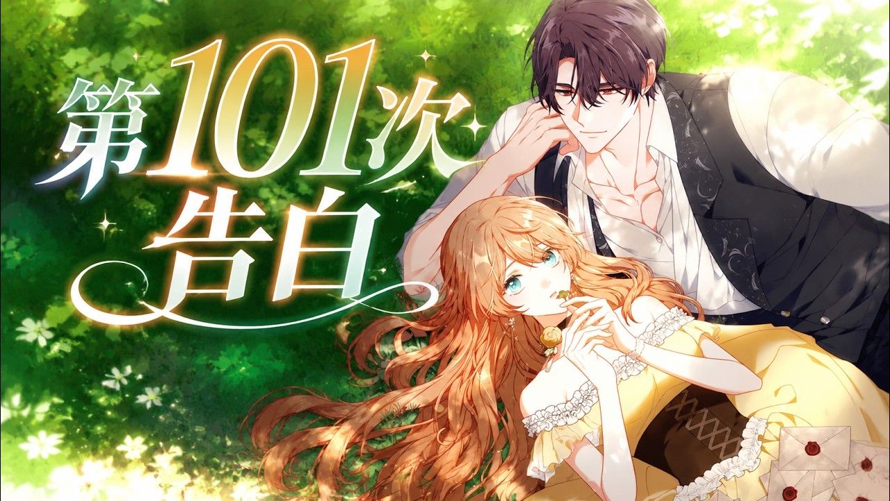 【更新啦】🔔🔔《第101次告白》她苦恋青梅竹马13年，告白99次皆遭拒绝。决定放手另嫁时，那个始终冷淡的男人却慌了。第101次告白，这一次又会是谁先低头……