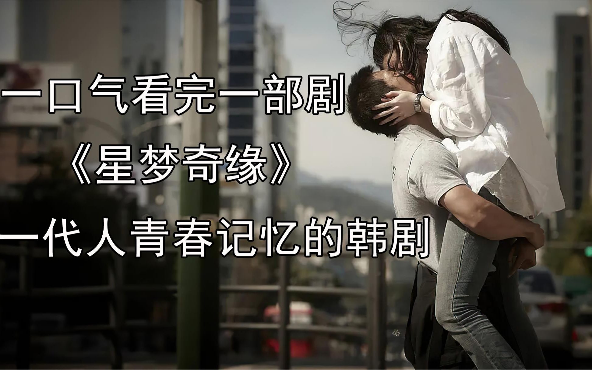 一口气看完《星梦奇缘》一代人青春记忆的韩剧！