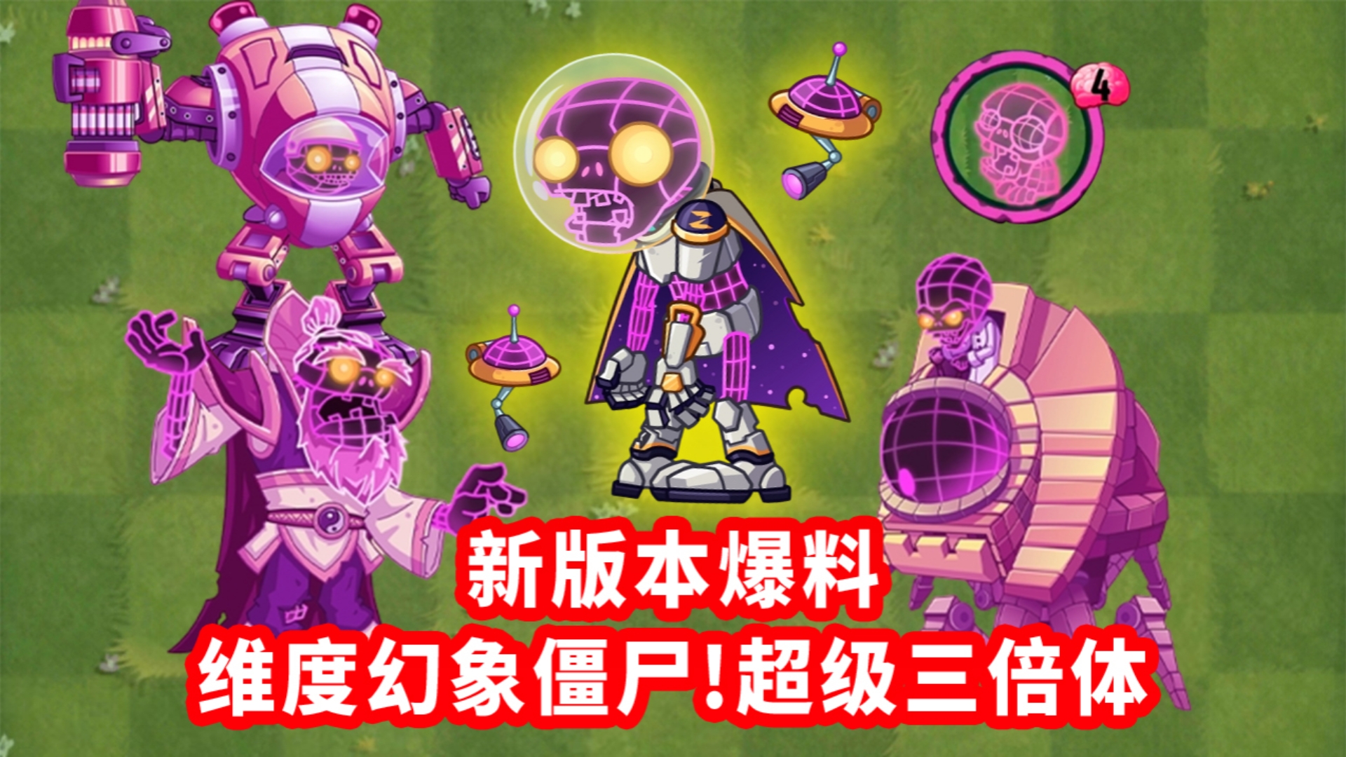 新僵尸维度幻象僵尸！加强版三倍体！英雄锦囊牌转正？！
