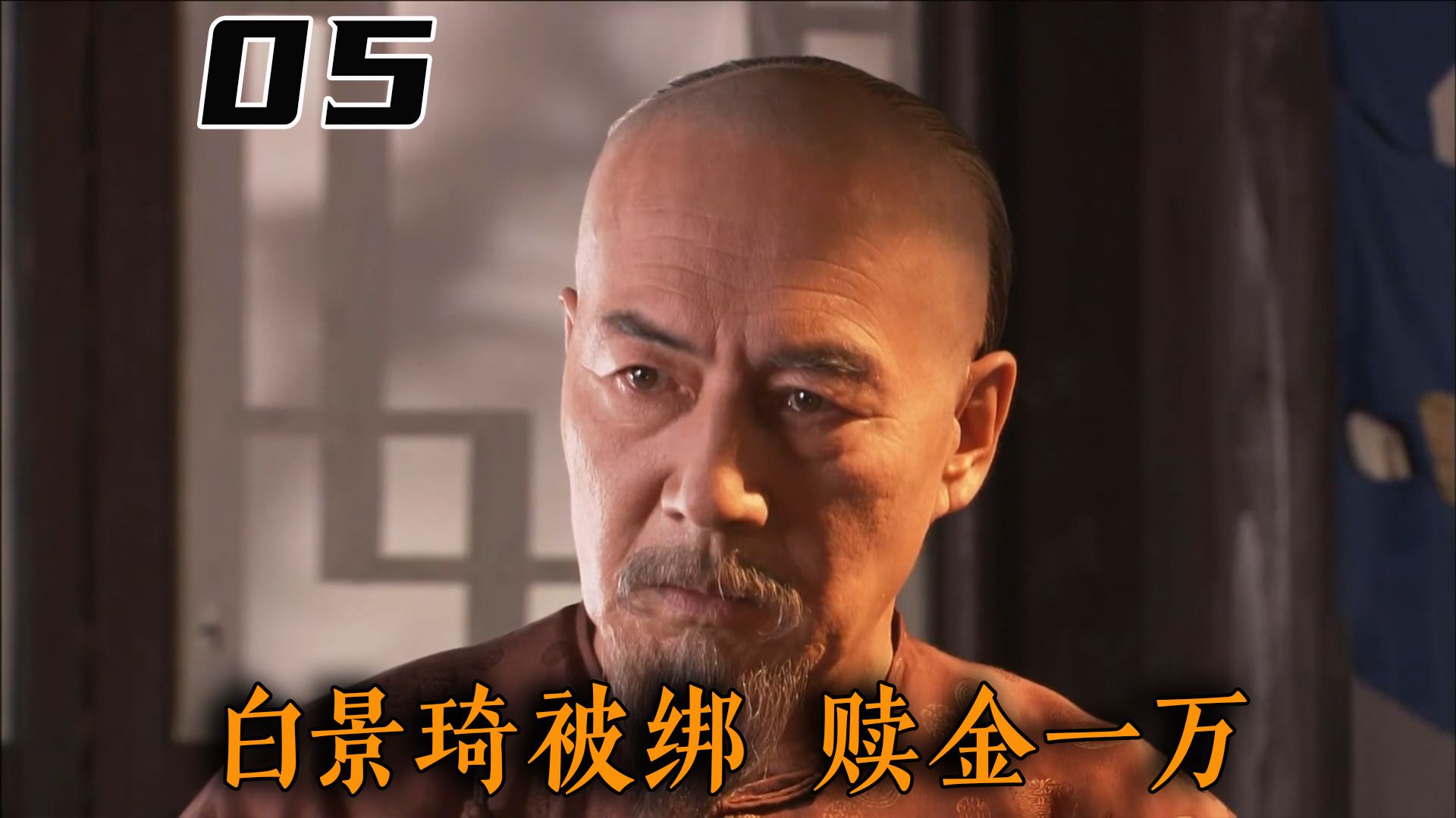 【老秦】：富家小少爷被绑票，土匪要10000两赎金，怎料全家没人肯出这个钱！