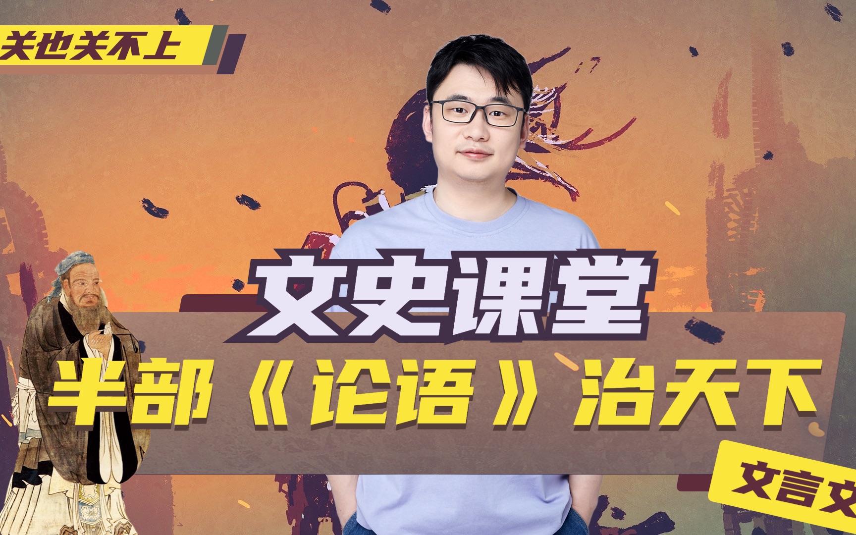 半部《论语》治天下｜听北大博士讲古文｜文言文古诗词｜阅读｜读书｜高考｜中考｜小学