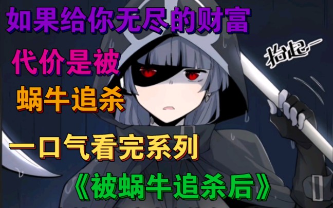 一口气看完系列《财富追杀令》如果给你无尽的财富，代价仅仅是被蜗牛追杀，你思考了下蜗牛的速度，毫不犹豫的同意了下来