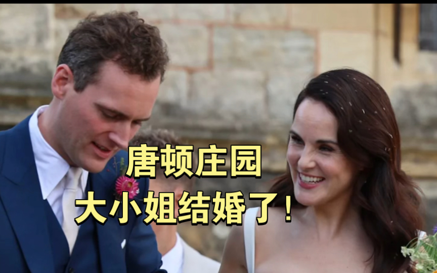 42岁唐顿庄园大小姐喜嫁，众星见证！