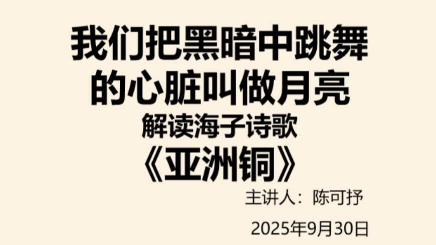 【可抒讲诗】海子《亚洲铜》 | 本诗诗眼在于三种心态