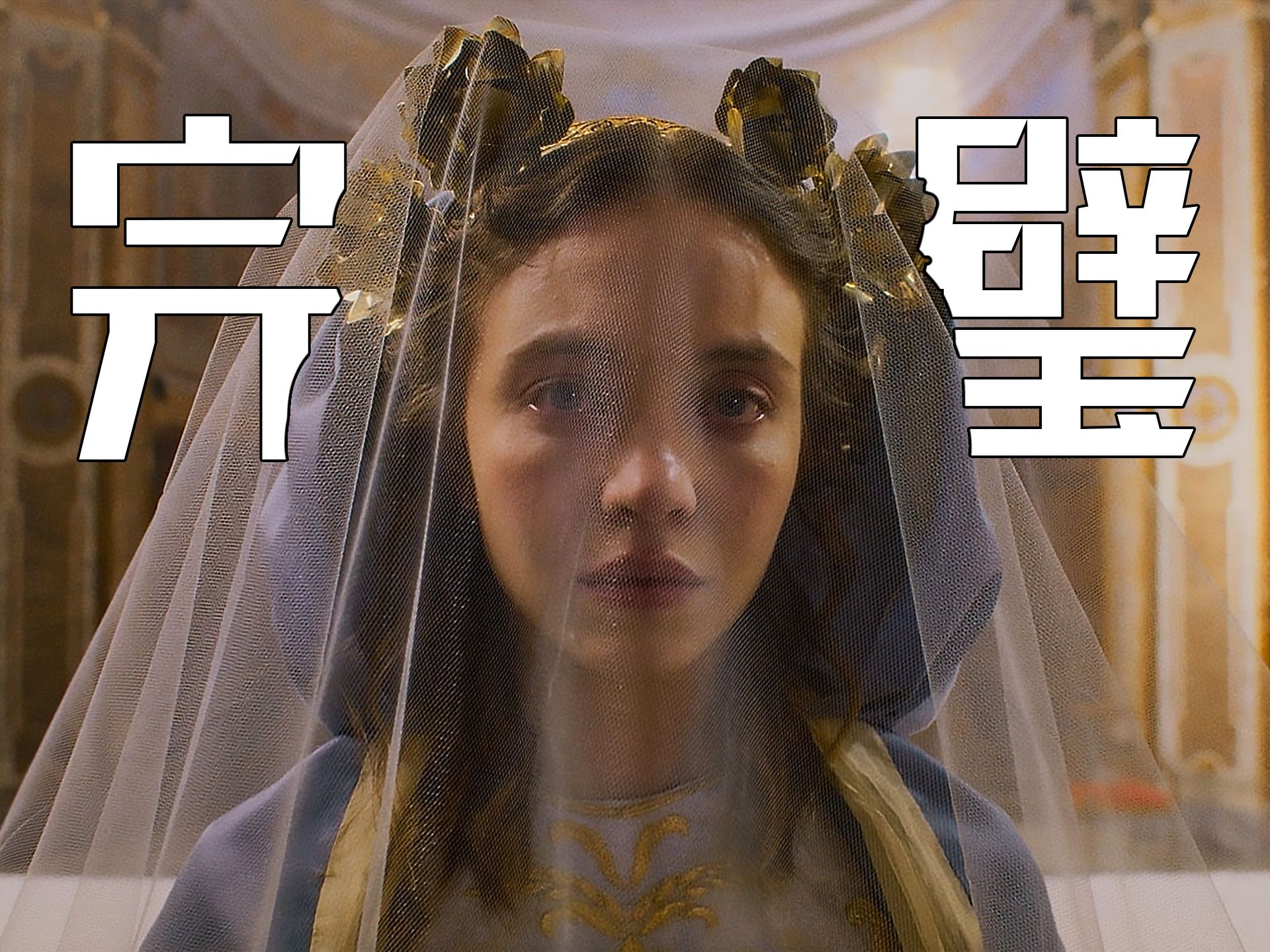 【影Sir】完璧修女逆天怀孕，神父乐颠了！悉尼妹主演恐怖片《无瑕修女》