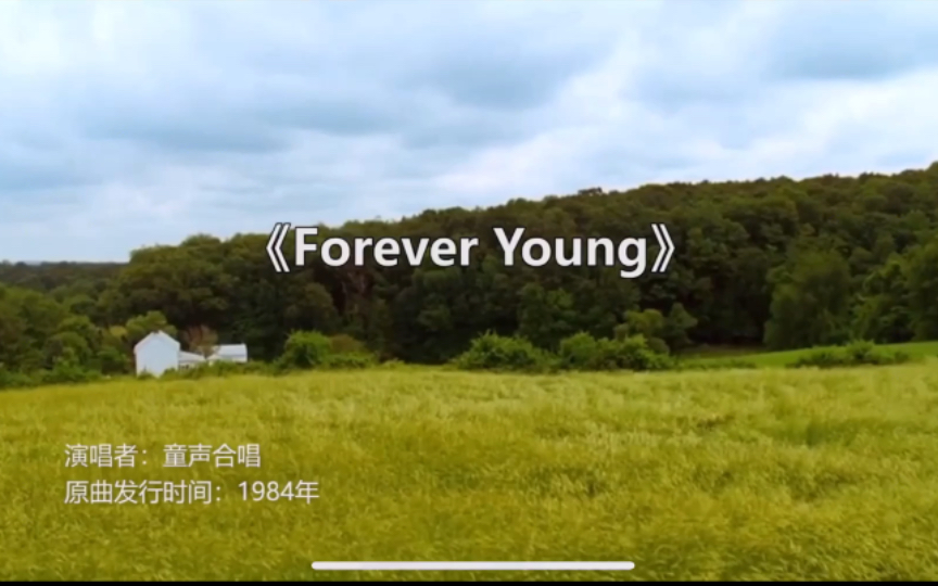 欧美金曲《Forever Young 》，天籁童声演绎，经典永不褪色！