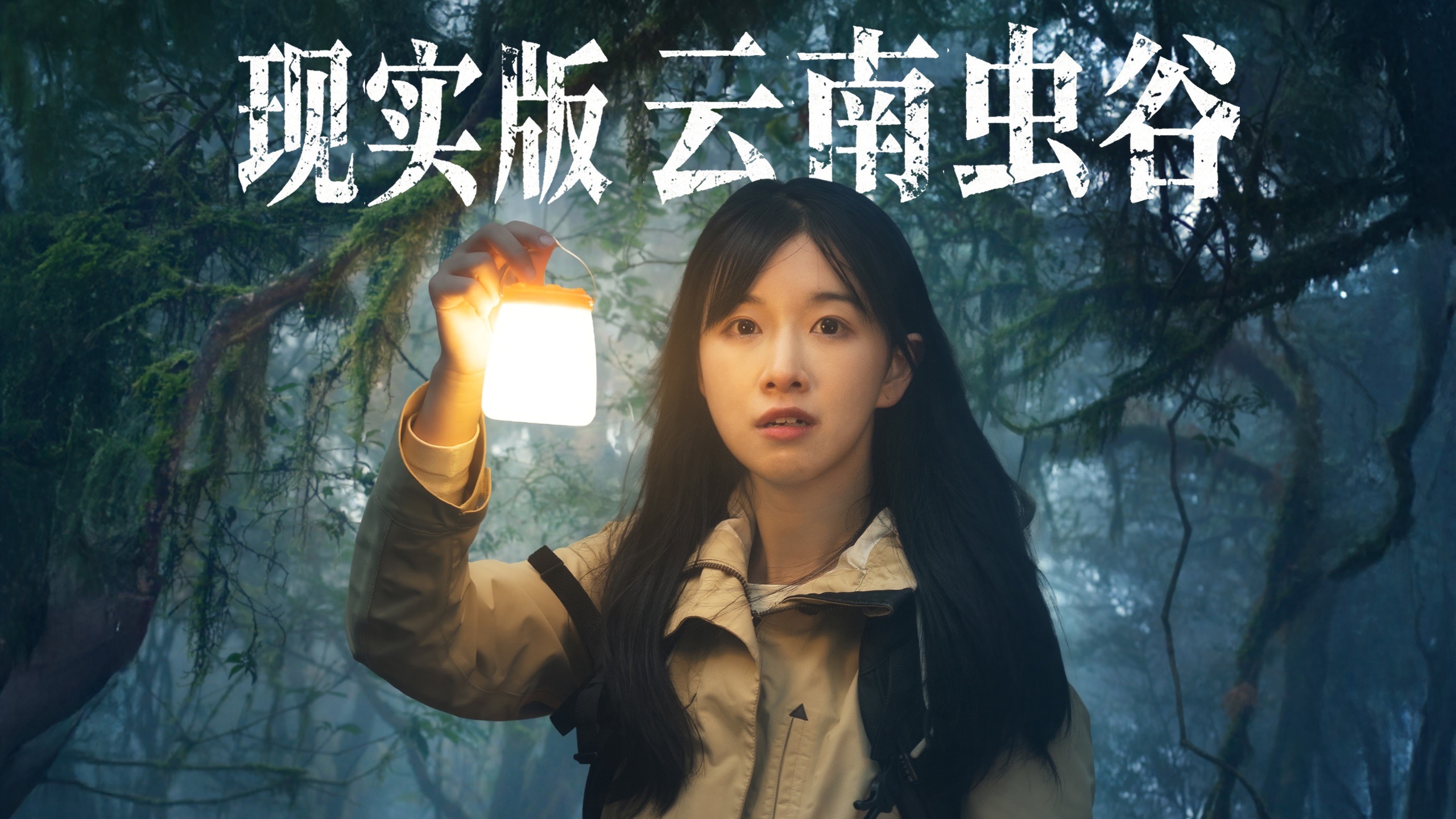 徒步哀牢山原始森林..原来这才是现实版「云南虫谷」