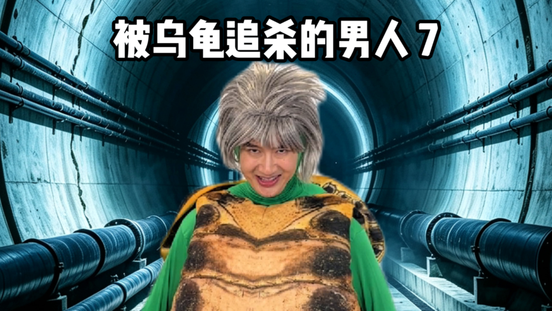 被夺命乌龟追杀的男人（7）