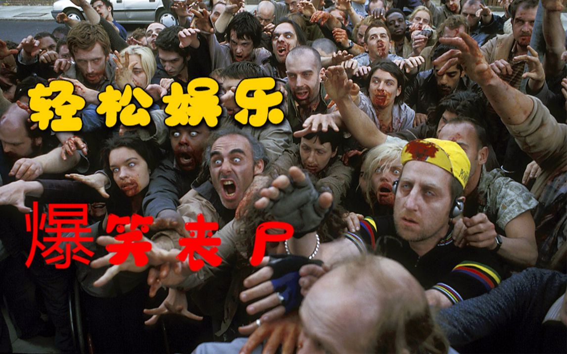 【牛叔】完美的英式幽默，最轻松最好玩的丧尸片，枯燥的生活能让僵尸却步！