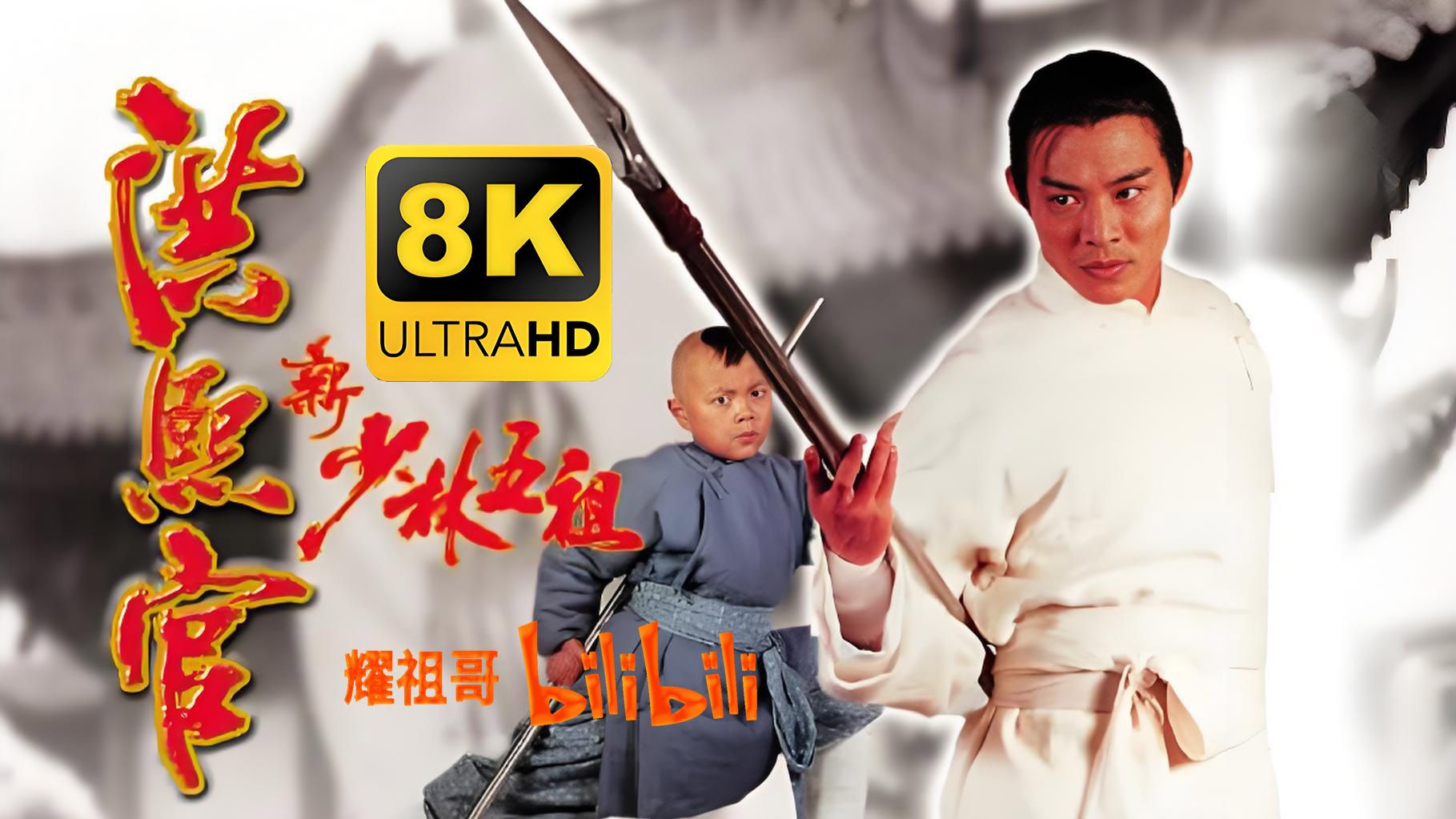 【旧  少  林  五   祖】4K 耀祖修复 李连杰  AI测试! AI生成！AI换脸！