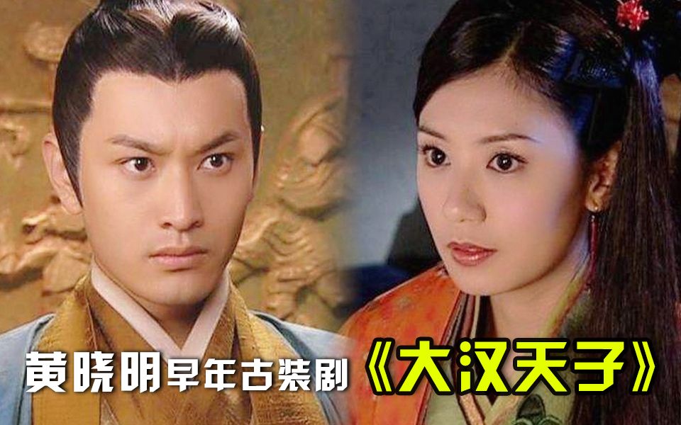 【虫哥】魔性解读黄晓明早年古装剧《大汉天子》，一个偏心奶奶引发的祖孙之战~