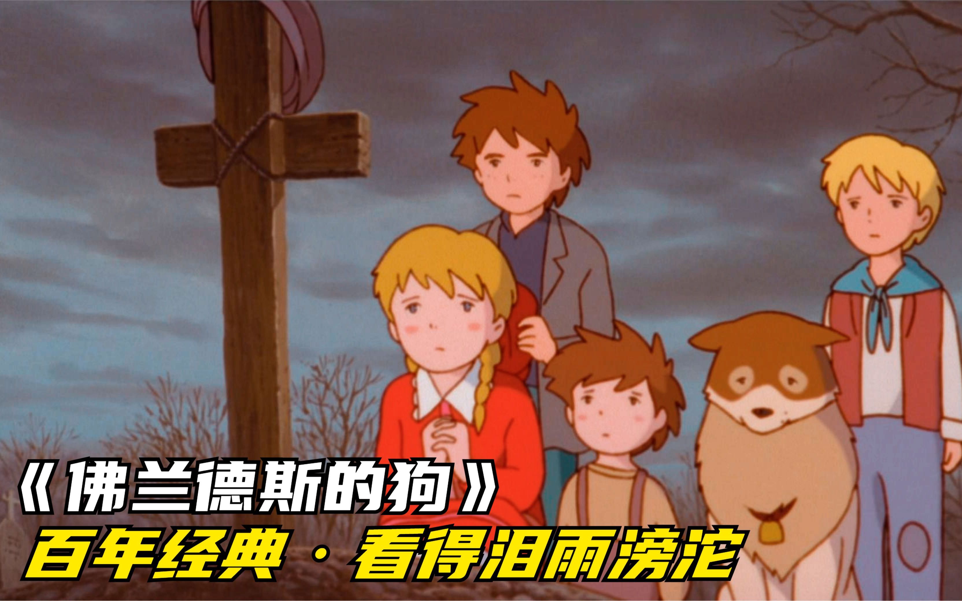 9岁的孩子和一只老狗，经历了人世间的疾苦，生命尽头也不离不弃《弗兰德斯的狗》