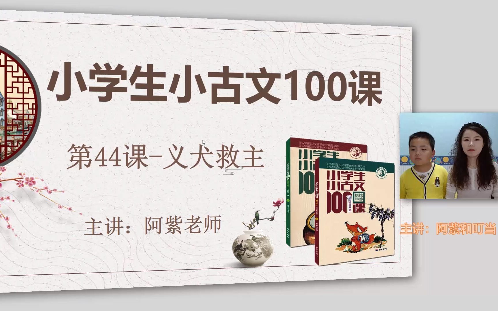 【小古文100课】第44课-义犬救主（阿紫老师）