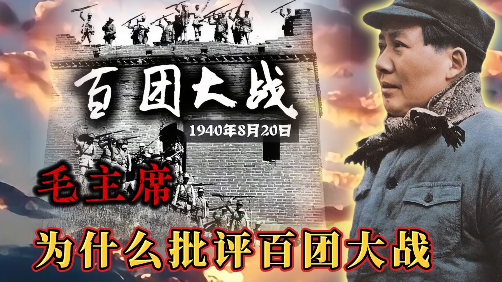 毛主席为什么要批评百团大战？多年后才明白伟人的高瞻远瞩