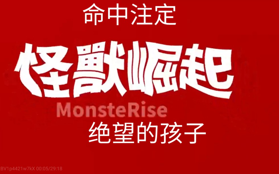 绝望的童年，是什么害了孩子？我们该怎么办？作者【怪兽崛起】