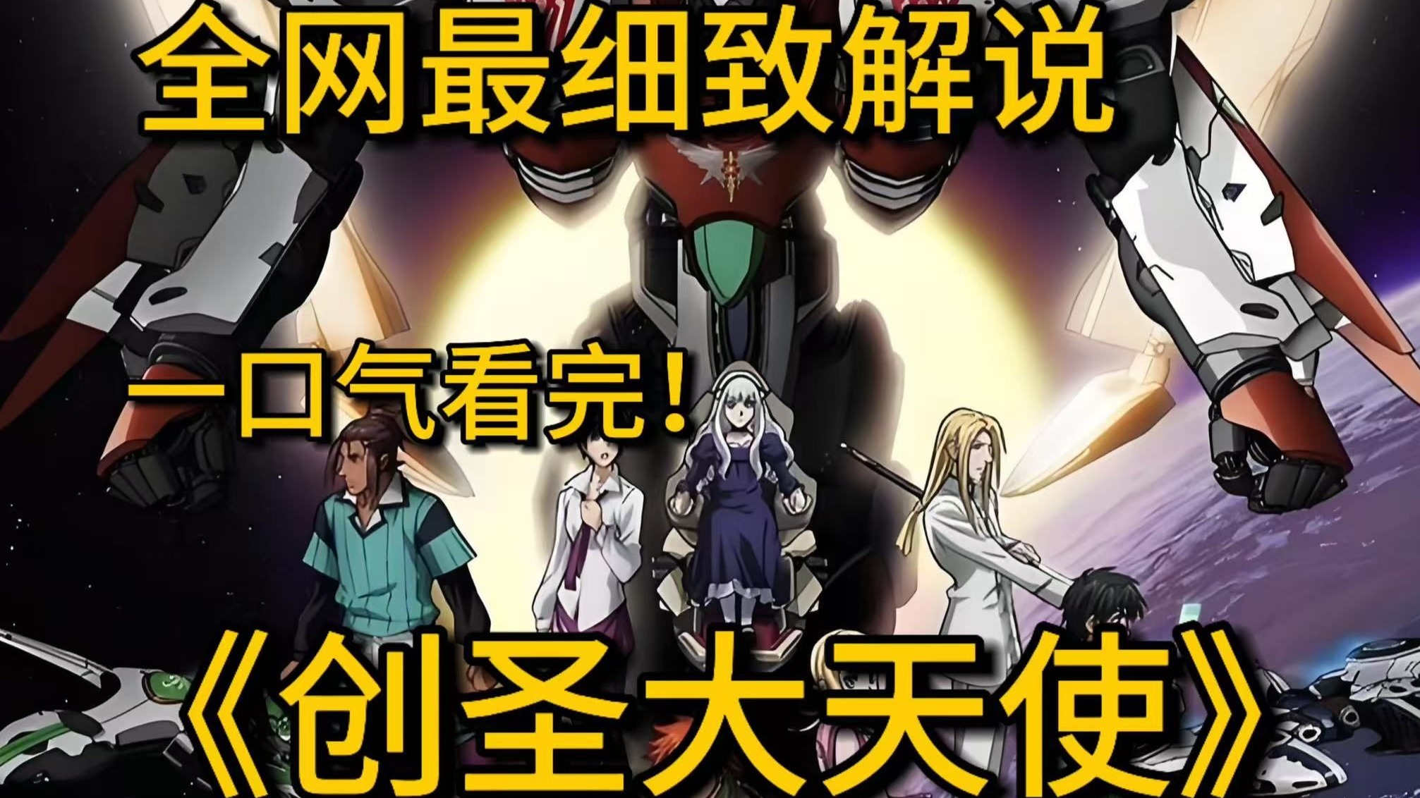 霸权级科幻神作！首集燃爆！一口气看完超爽机甲番《创圣的大天使》见证机甲少年的后宫传奇与末世救赎！