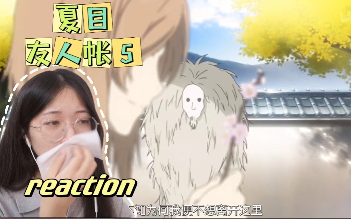 【夏目友人帐S5|REACTION】E5-不可结缘：只是因为被她的眼睛注视着，我便不想再离开...