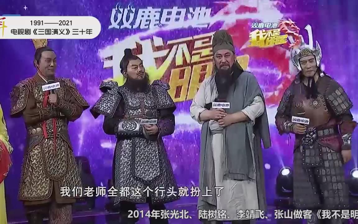 电视剧《三国演义》三十年——张光北、陆树铭、李靖飞、张山参加《我不是明星》