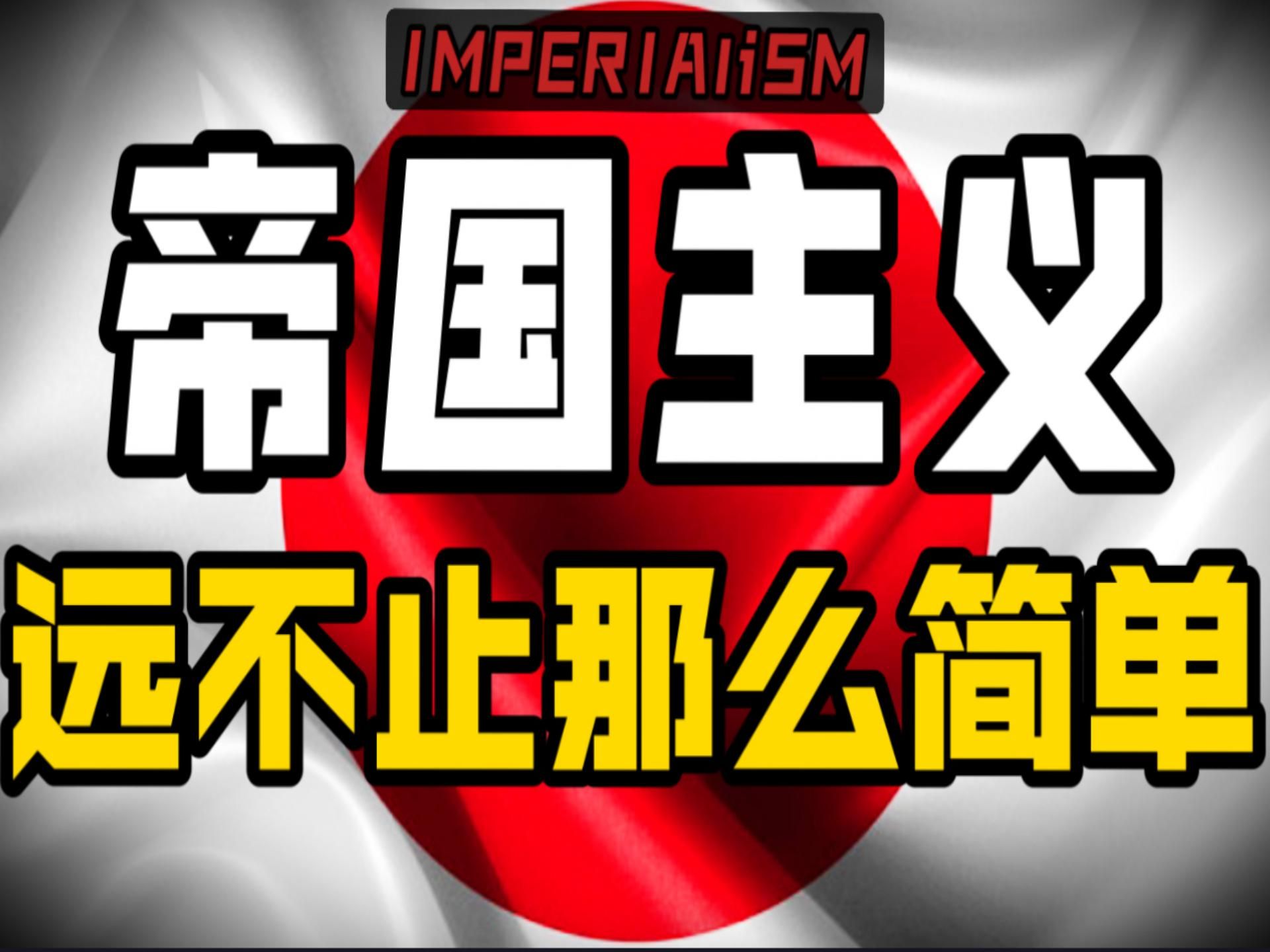 帝国主义为何引爆世界？它真的死了吗？真相远比你想得复杂！