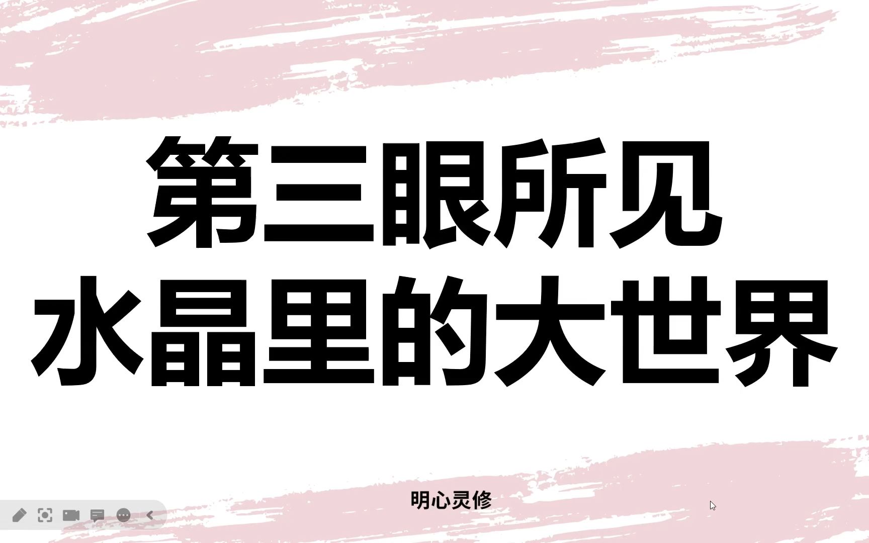 第三眼看到水晶内部的世界，如何用水晶补充脉轮能量？| 明心灵修