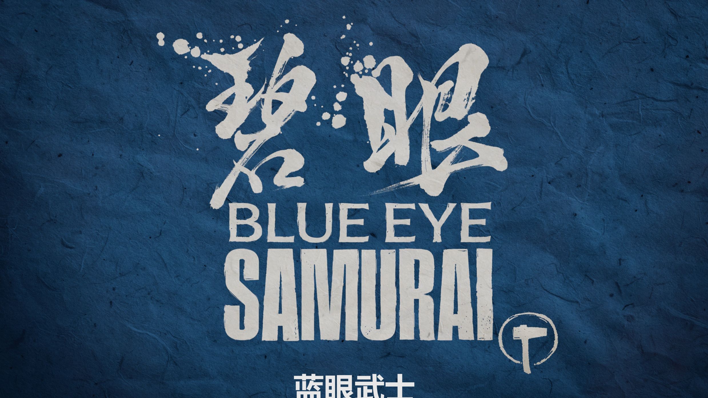 4K【蓝眼武士第一季】中英双语字幕 Blue Eye Samurai Season 1 (2023)