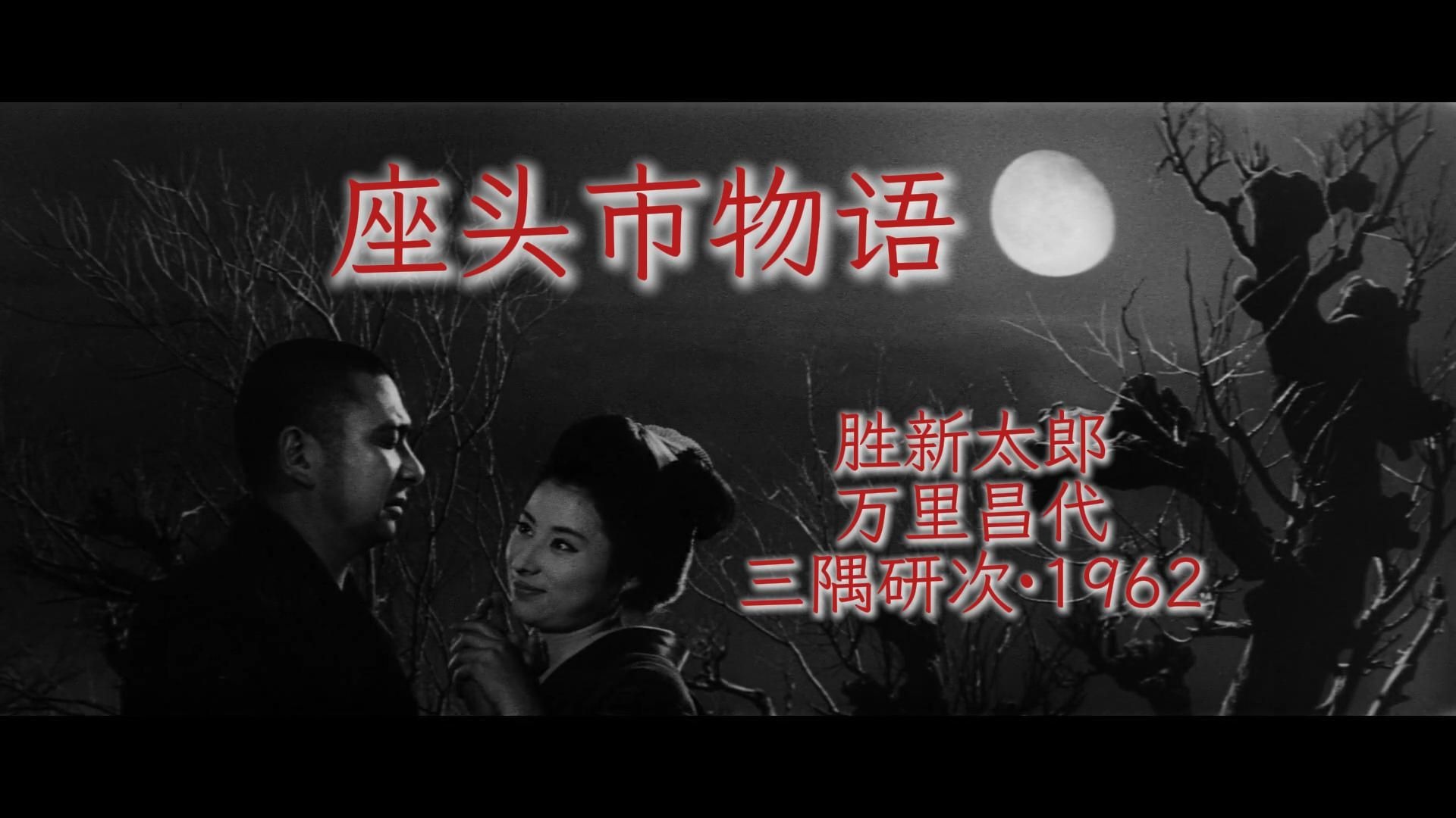 胜新太郎丨座头市物语(座頭市物語).1962.“座头市系列”第1部。