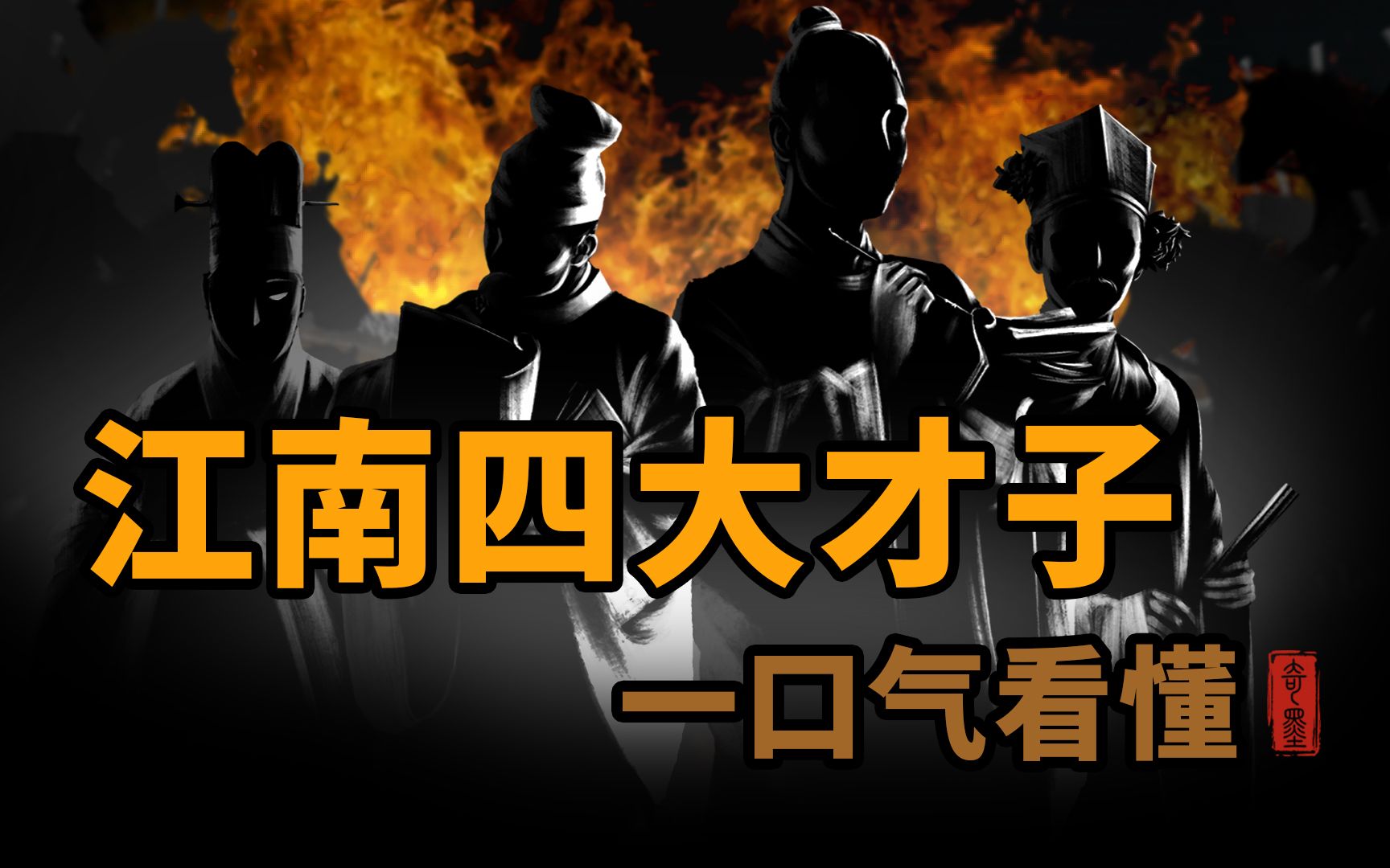 一口气看懂 江南四大才子