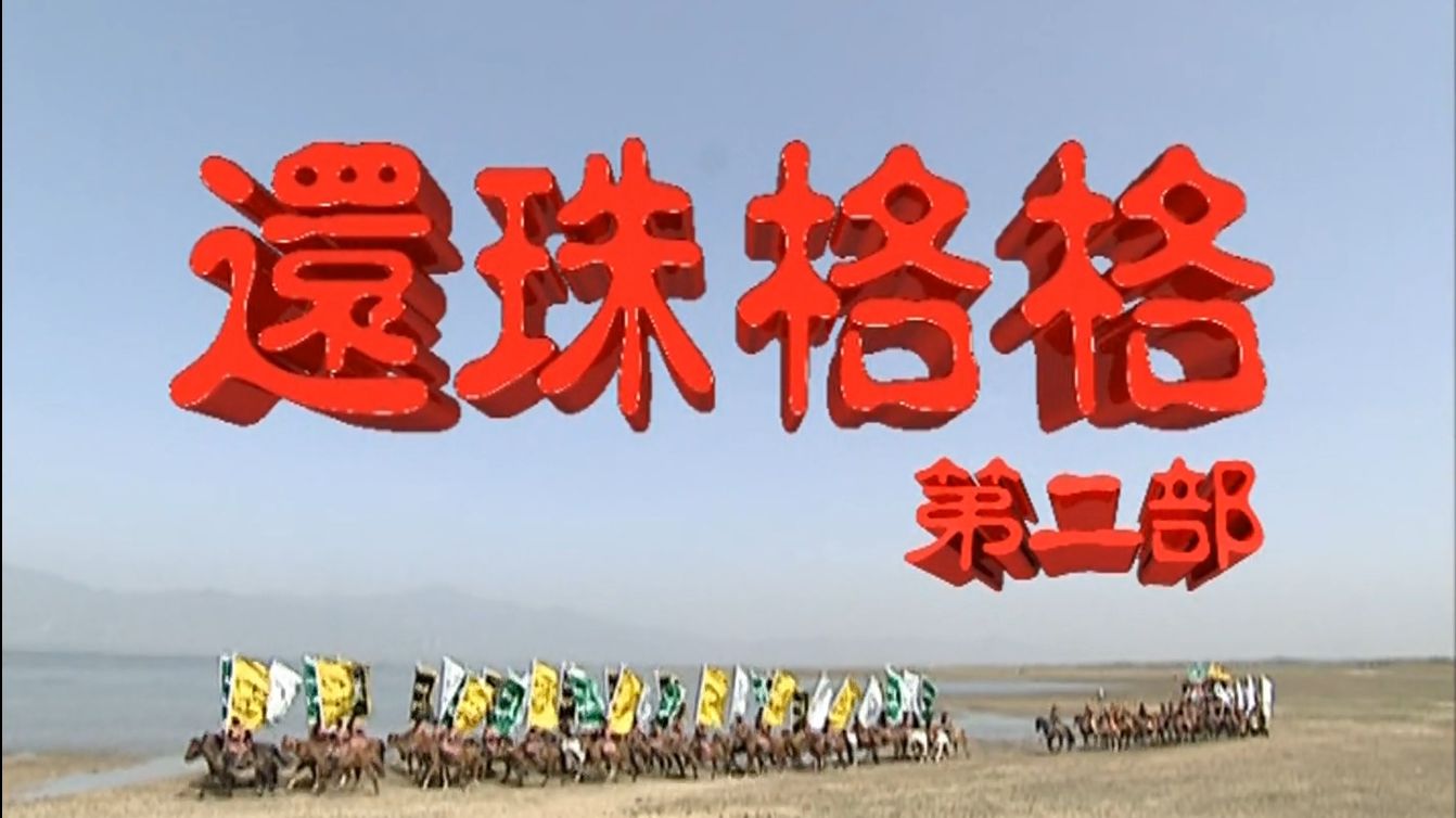 《还珠格格》第二部 48集超清修复