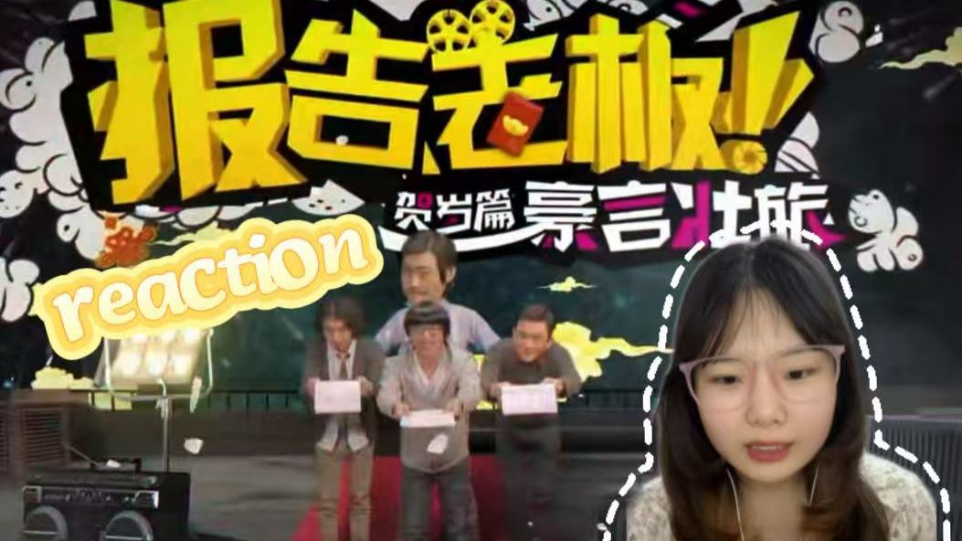 【报告老板豪言壮旅reaction】不是一百万直接变五块