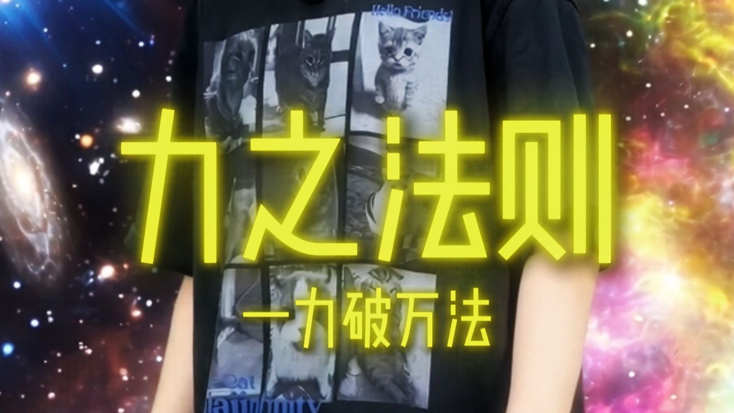 最直接的伤害往往只需采用最简单的普通攻击 #超能力 #万万没想到 #反转 #劲大