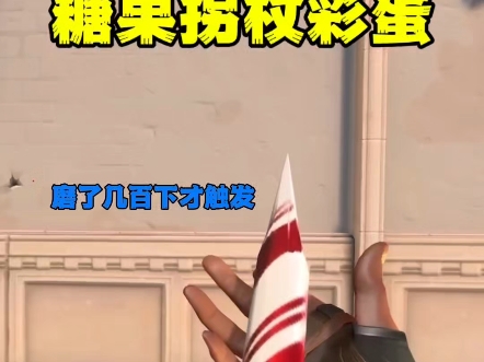 糖果拐杖彩蛋