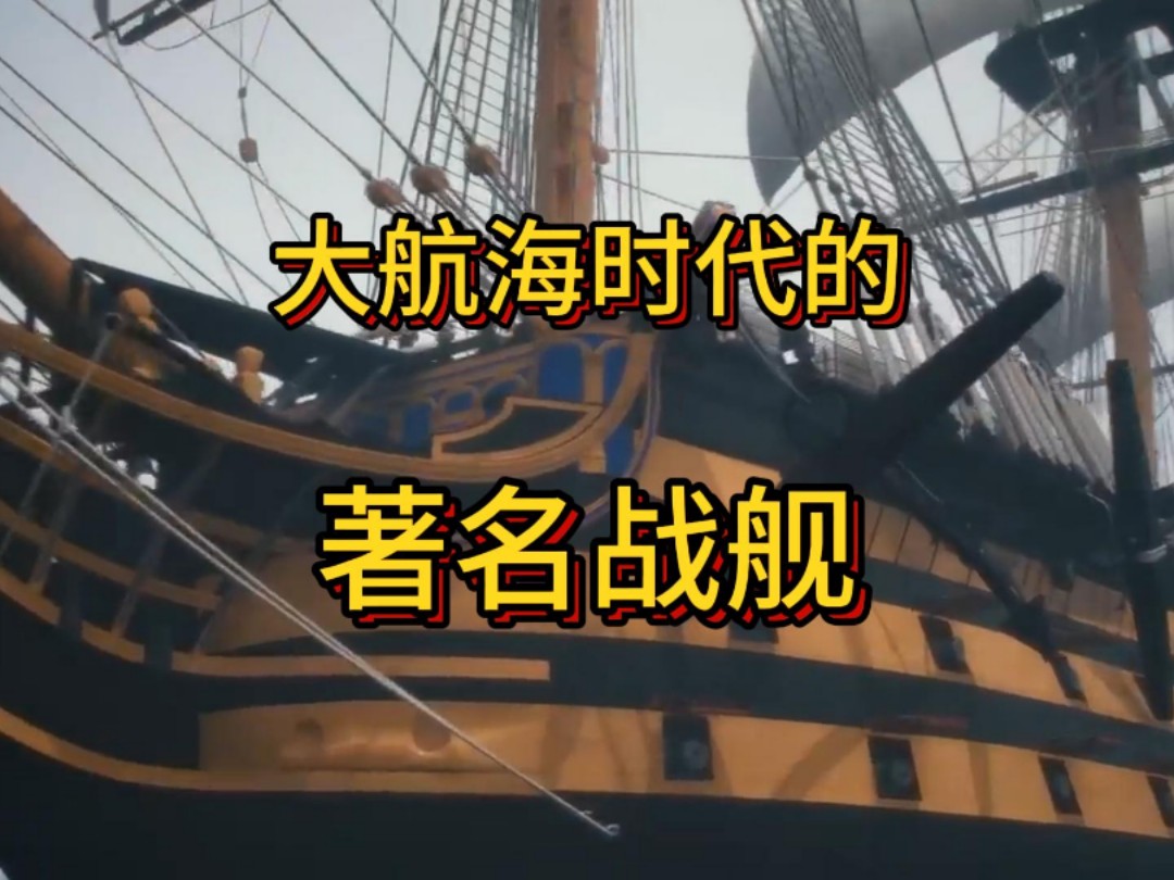 大航海时代的著名战舰