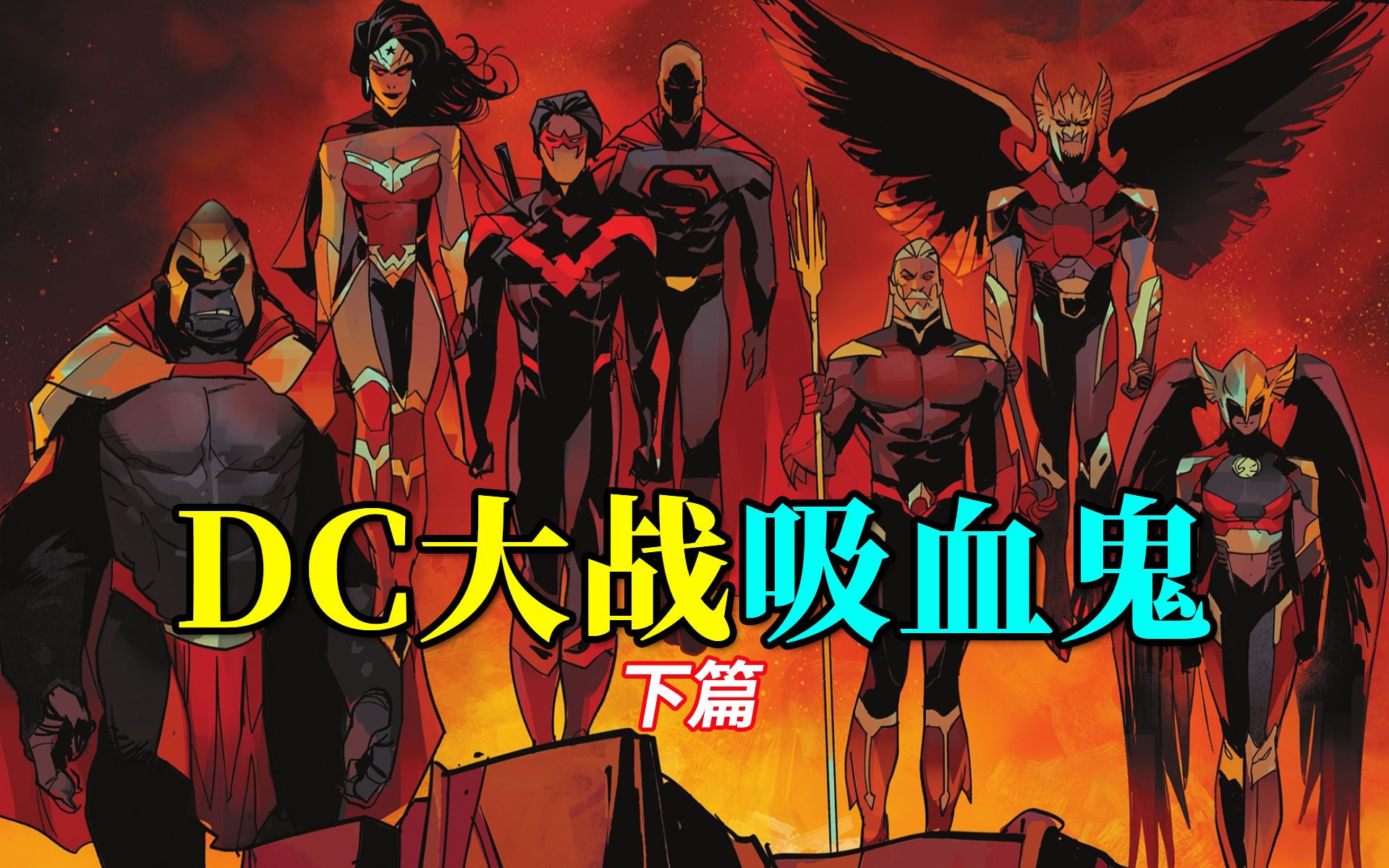 人性挣扎 逆天反转！DC超英吸血鬼战争完结篇《DC大战吸血鬼》下