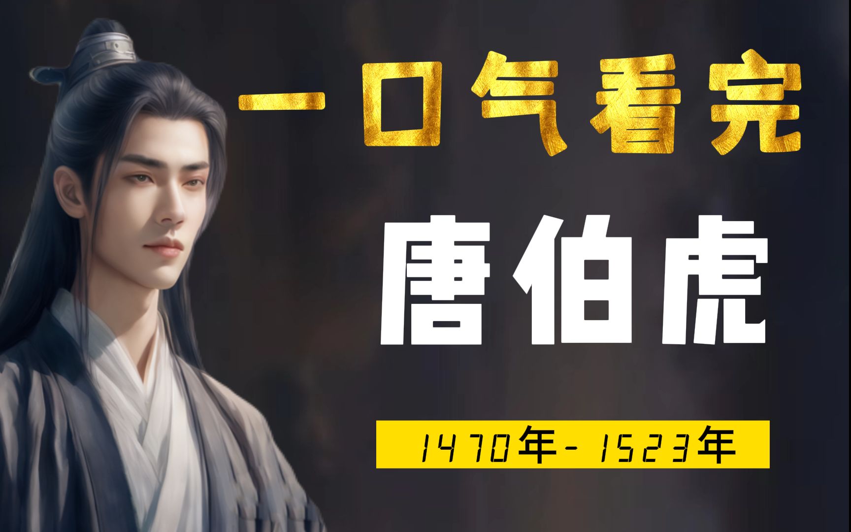 一口气看完唐伯虎，真正的异类：别人笑我太疯癫，我笑他人看不穿