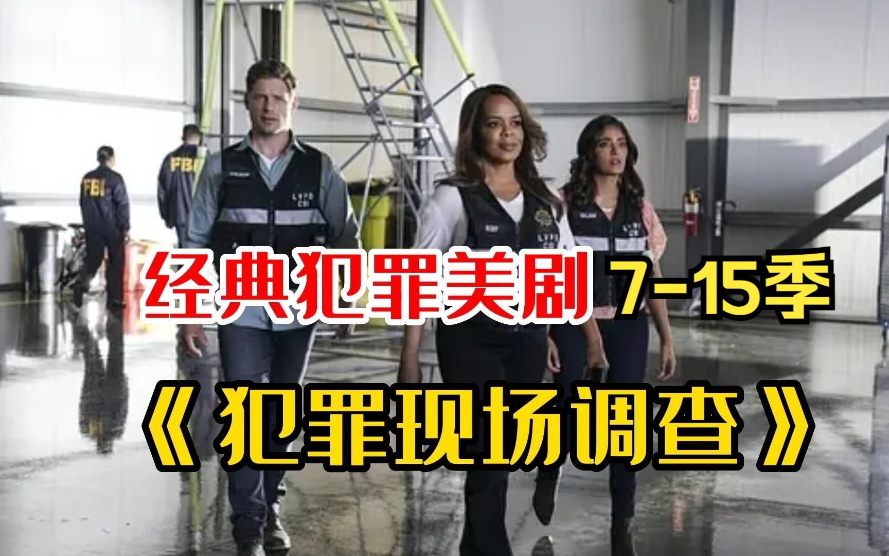 一口气看完经典犯罪美剧《犯罪现场调查》7-15季，美剧热榜第一，教科书级别的经典剧集，每一集都取材真实案件