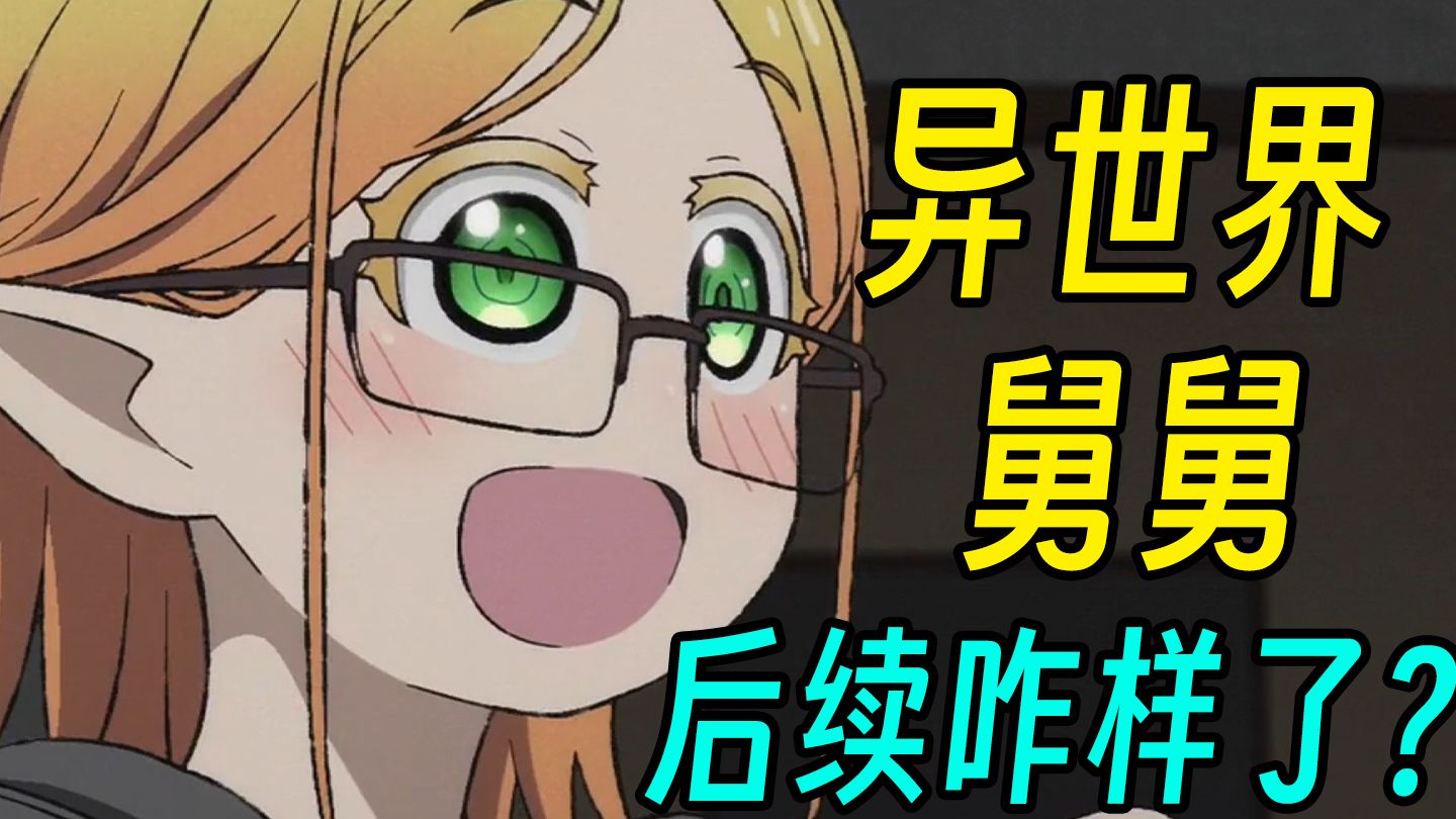 《异世界舅舅》 后续咋样了？