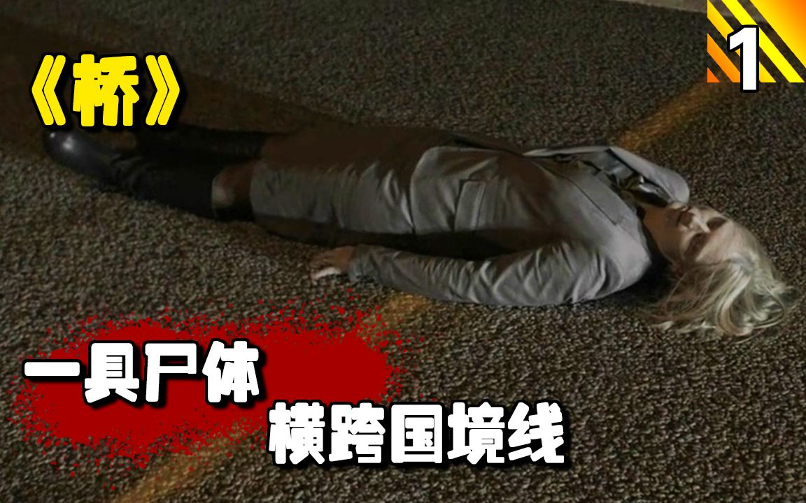 【长工】一具女尸被抛弃在国境线上，上下半身躺在不同的国家！高分悬疑犯罪剧《桥》第一季 第1集