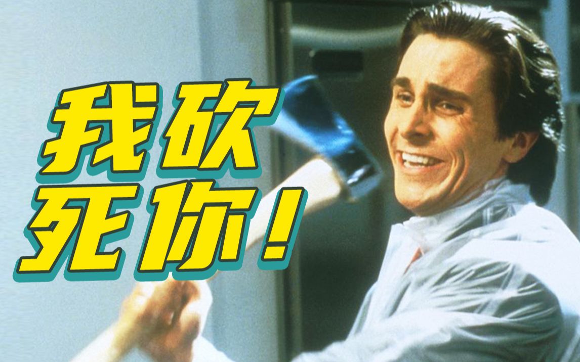 上班第一天，都有谁在发癫？惊悚犯罪电影《美国精神病人》