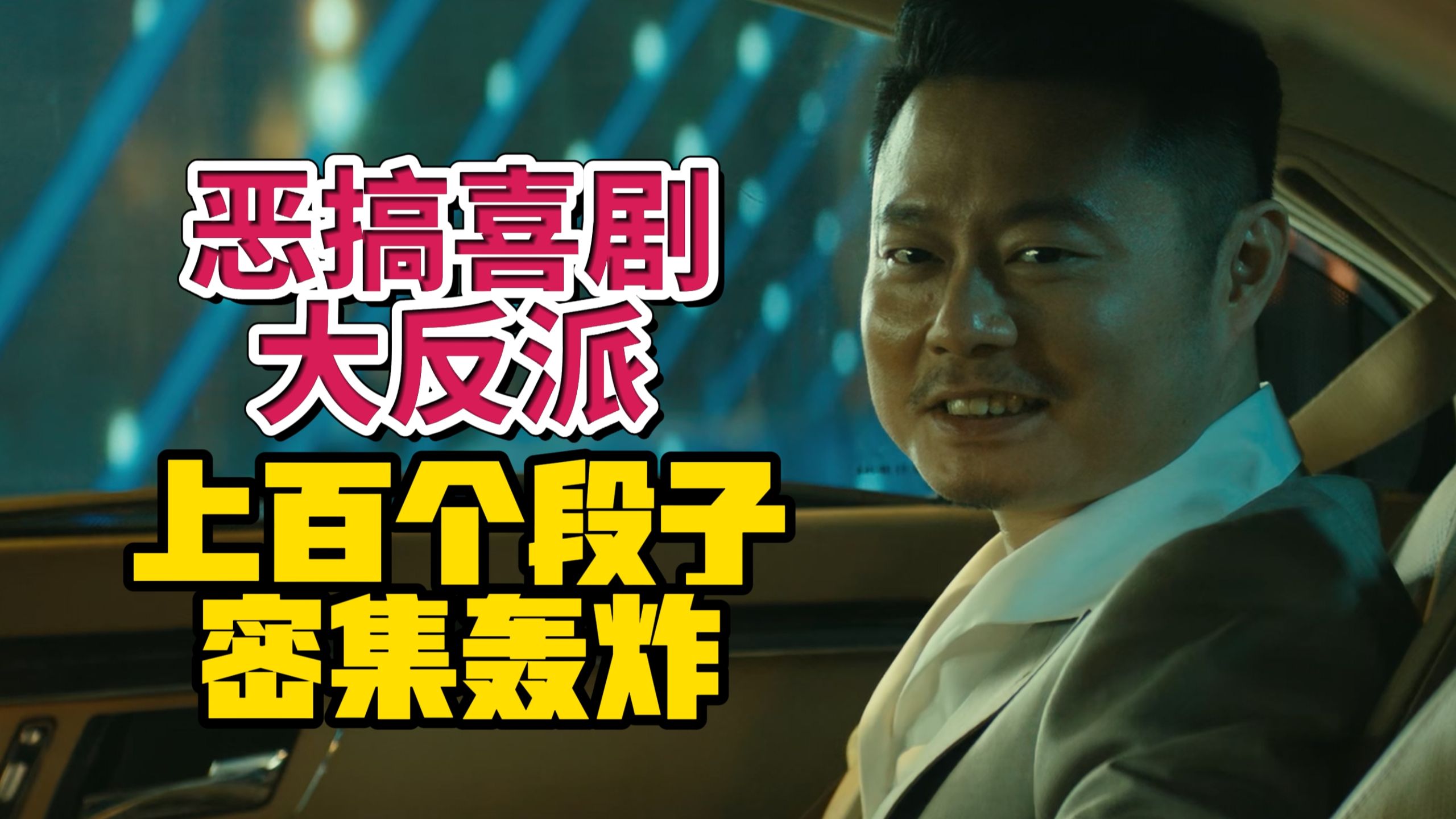 喜人扎堆，全是爆梗，极为稀缺的国产恶搞喜剧——大反派