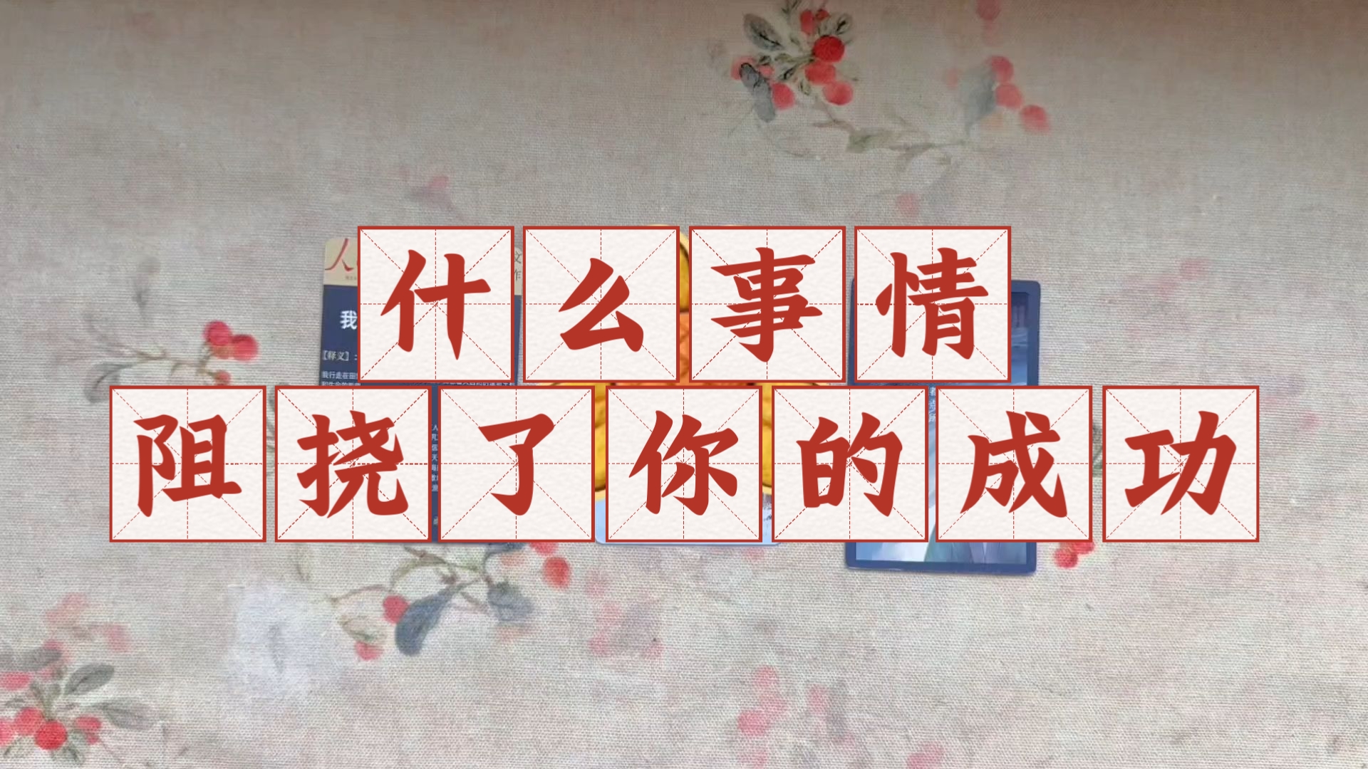 【小众占卜过香】什么事情阻挠了你的成功