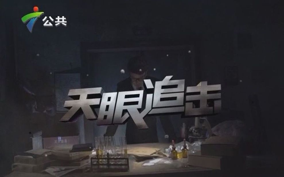 《天眼追击》20120427-滴血的玫瑰