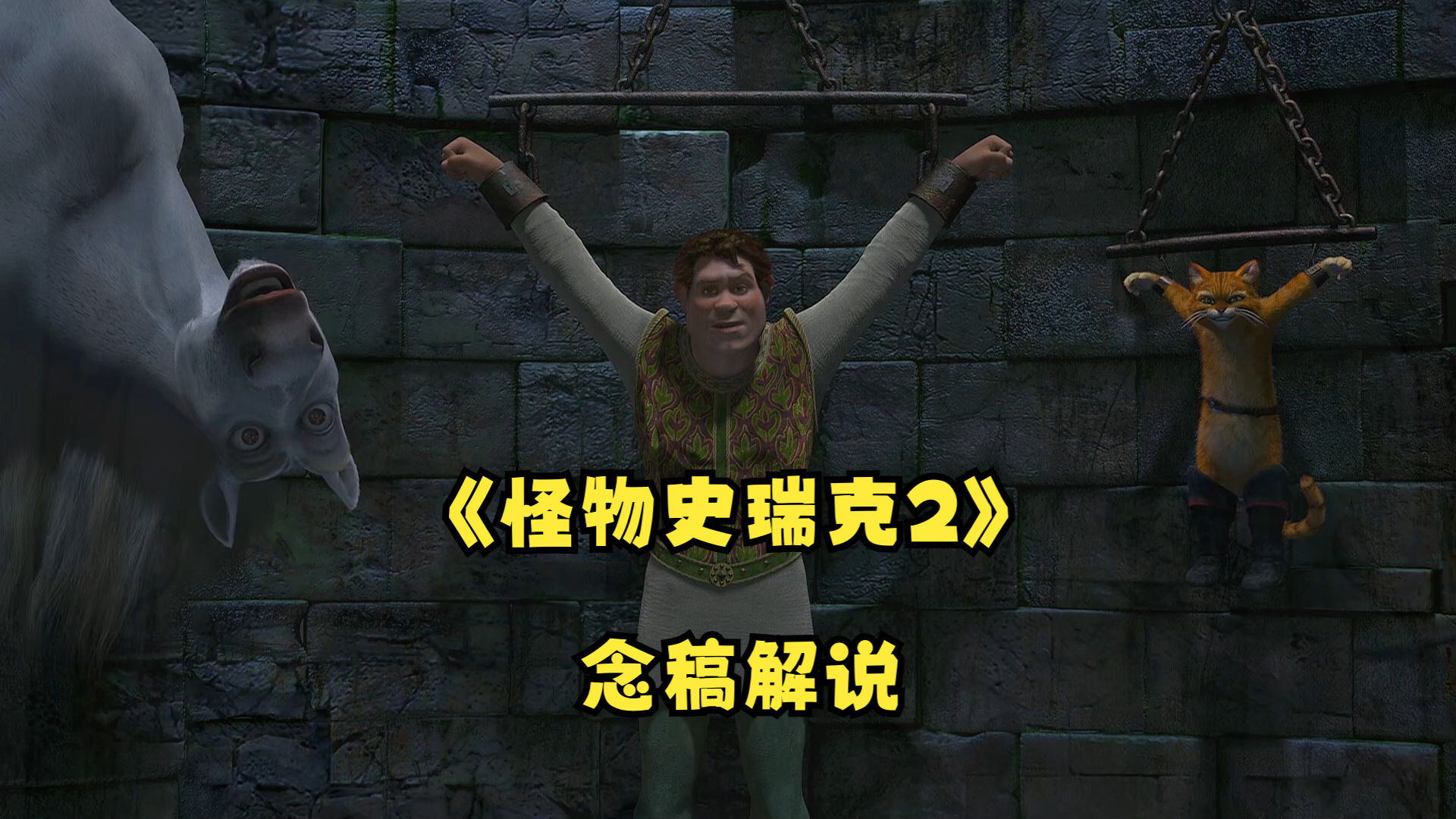 幸福与美丽之间有没有关系呢？一口气看完经典动画电影《怪物史瑞克2》